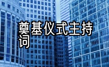 奠基仪式主持人演讲五篇示范文章