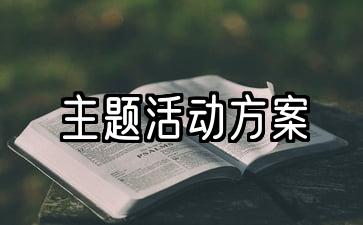 幼儿园三八妇女节主题活动方案