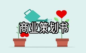 5商业计划范本u商业计划