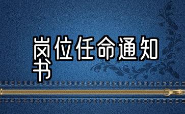 岗位任命通知书能体现出公司