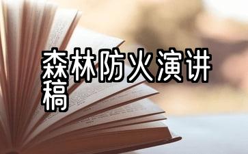 森林防火演讲稿怎么写