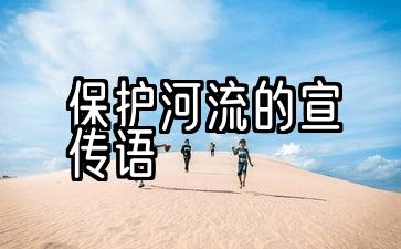 保护河流的宣传语100字