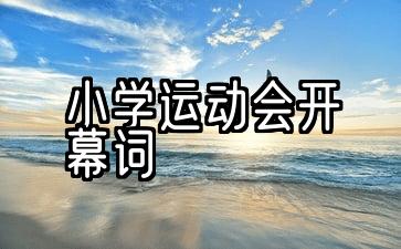 小学元旦运动会开幕词