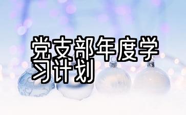 2022年党支部年度学习计划\党支部年度工作计划