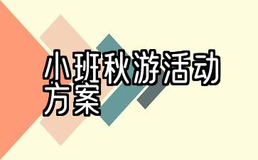 小班秋游活动方案属于哪个领域