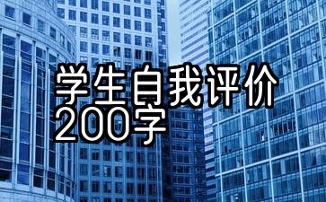 学生自我评价200字优缺点