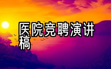 医院护士长竞聘演讲稿