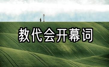 教代会开幕词由谁说