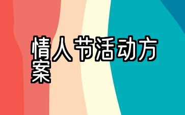 美容院2月14情人节活动方案