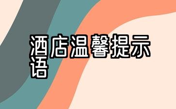 酒店温馨提示语的模板