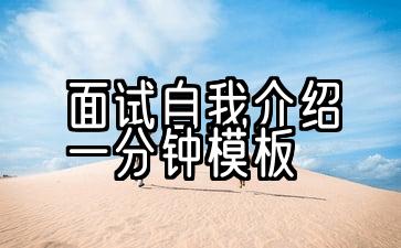 面试自我介绍一分钟模板学生