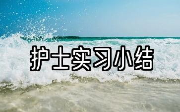 2000字护士实习体会