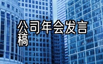 5篇公司年会经典精彩演讲