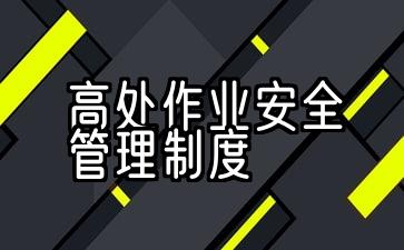 《高处作业安全管理规定》