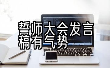 餐饮誓师大会发言稿有气势