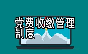 党员党费收缴管理制度2020