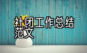 大学社团工作总结范文