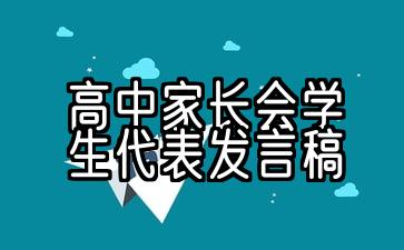 高中家长会学生代表发言稿精选