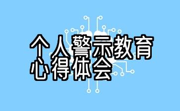 个人警示教育心得体会怎么写