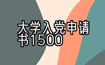 大学入党申请书1500