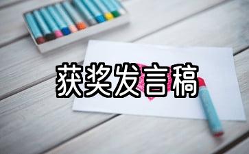 获奖发言稿50字