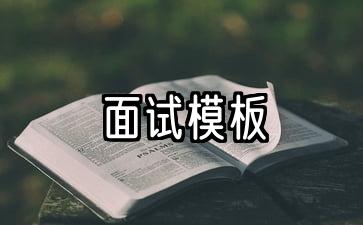 事业单位自我介绍面试模板