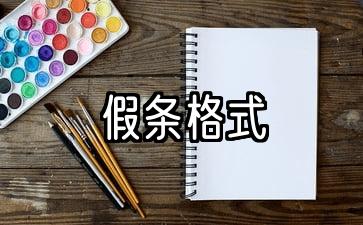 学生请假条格式