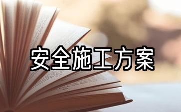 安全施工方案包括哪些内容