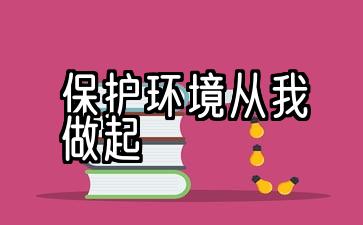 保护环境从我做起。五场演讲