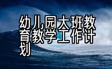 幼儿园大班教育教学计划