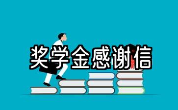 10份奖学金获奖感谢信范本