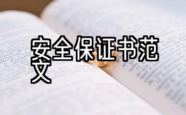 6安全生产保障示范条款