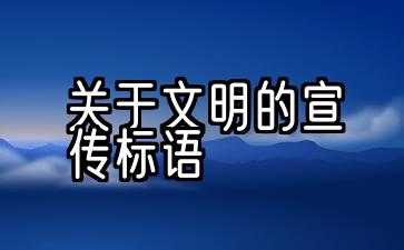 关于文明的宣传标语小学生