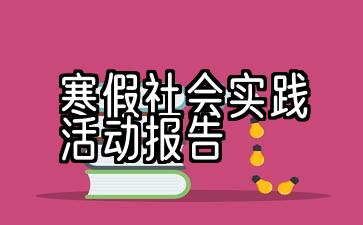 寒假社会实践活动报告怎么写