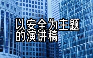 以安全为主题的演讲稿500字左右