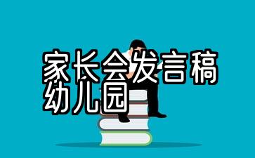 家长会发言稿幼儿园大班