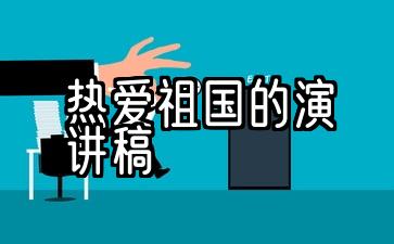 5篇关于热爱伟大祖国的演讲