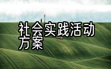 学生社会实践活动实施方案