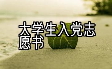 2021份大学生入党志愿信