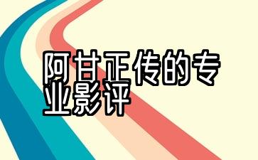 阿甘正传的专业影评1000字