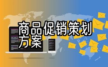 5.商品促销策划方案样本