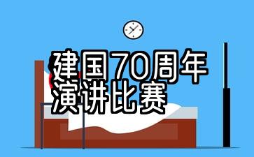 国庆70周年演讲比赛稿