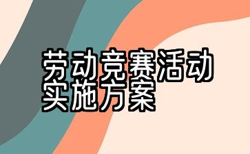 劳动竞赛活动实施方案怎么写