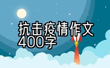 小学生抗击疫情作文400字