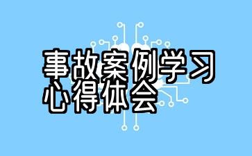 学习安全事故案例的经验10