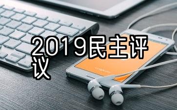 2019年党员民主评议自评模式（4篇）