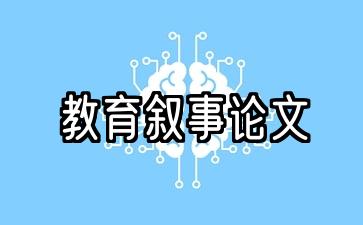 教育叙事论文与一般教育论文的区别