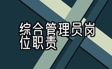 办公室综合管理员岗位职责