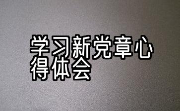 2021学习党章的最新经验10篇文章