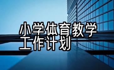 小学体育教学工作计划第二学期